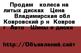 Продам 4 колеса на литых дисках › Цена ­ 1 000 - Владимирская обл., Ковровский р-н, Ковров г. Авто » Шины и диски   